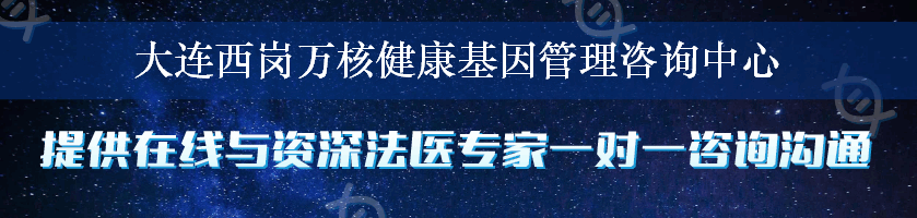 大连西岗万核健康基因管理咨询中心